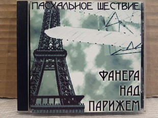 CD Пасхальное Шествие - фанера над парижем-
