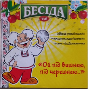 ВІА "Барви"/ Ой Під Вишнею, Під Черешнею/ТОВ Юнілівер Україна/2008/