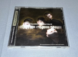 Лицензионный Смысловые Галлюцинации - Обратная Сторона Земли