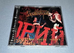 Лицензионный Крематорий - Трилогия. Часть Третья (1993-1998)