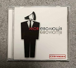Скрябін – Моя Еволюція CD лицензионный