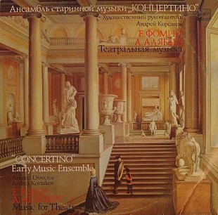 Ансамбль Старинной Музыки "Концертино" - Театральная Музыка