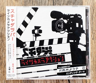 スチャダラパー - ライツカメラアクション (Японія)