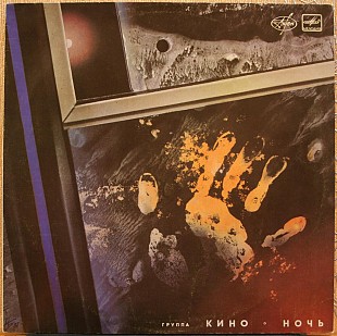 Кино -- Ночь