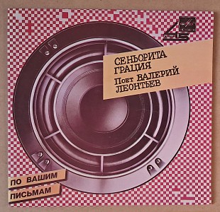 Валерий Леонтьев - Сеньорита Грация (1985)
