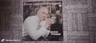 Владимир Трошин-Если любишь и веришь.