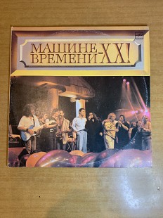 Машина Времени - Машине Времени — XX! (1991) [2LP]