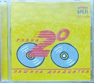 Пашина Двадцатка (сборник)