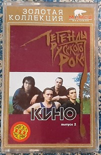 КИНО (Виктор Цой) - Легенды русского рока. Выпуск 2 (кассета). Золотая коллекция Moroz Records 2002