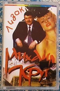 Михаил Круг - "Лизок" ("Тверские улицы"). Первый магнитоальбом 1990 года, кассета 1995 год.