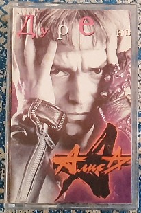 АлисА (Константин Кинчев) - Дурень, кассета, Украина, 1990-е.