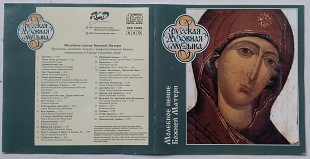 Хор Свято-Троицкой Сергиевой Лавры – Hymns To The Mother Of God At The Moleben CD 1993