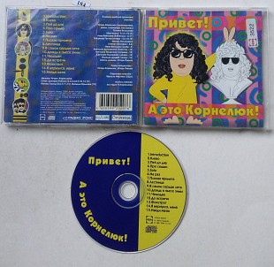 Игорь Корнелюк - Привет! А это Корнелюк! CD
