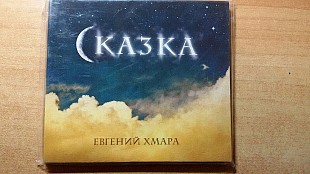 Евгений Хмара – Сказка /2013/Rostok Records / Ukraine Лицензия, Автограф Е.Х.!