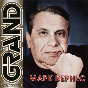 Марк Бернес – Grand Collection /2005/ Квадро-Диск, КаприZ / Ukraine Лицения