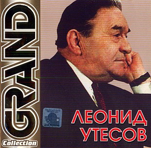 Леонид Утесов – Grand Collection ‎/2004/ Квадро-Диск, КаприZ / Ukraine Лицения