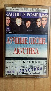 Nautilus Pompilius Лучшие Песни Аакустика/1996/ EURO Reccords /