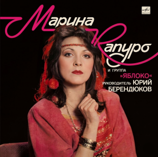Марина Капуро И Группа «Яблоко» LP / Мелодия – C60 29129 003 / USSR 1990