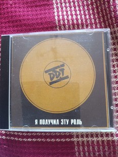 CD ДДТ - Я Получил Эту Роль