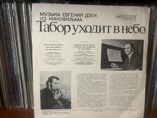 Е.Дога, Табор уходит в небо