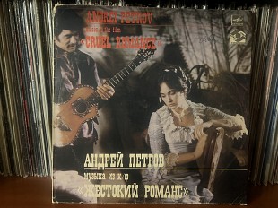 Андрей Петров Жестокий романс