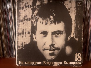 На концертах В.Высоцкого номер 18