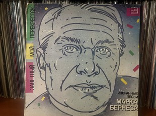 Марк Бернес Перекресток