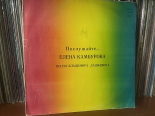 Елена Камбурова Послушайте…
