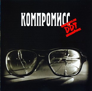 CD ДДТ - Компромисс