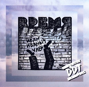 Офіційний CD ДДТ - Время