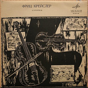 Фриц Крейслер -- Без названия