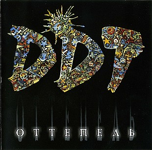 Офіційний CD ДДТ - Оттепель