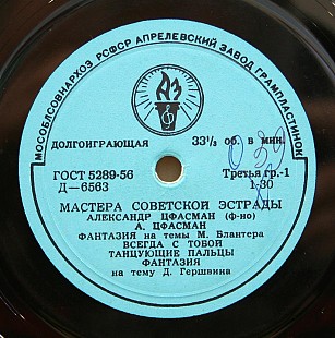 Александр Цфасман -- Фантазия на темы танцевальных мелодий М. Блантера/Всегда с тобой/Танцующие па