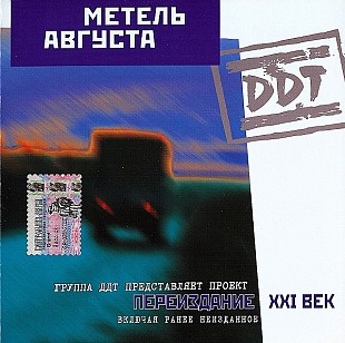 Офіційний CD ДДТ - Метель Августа
