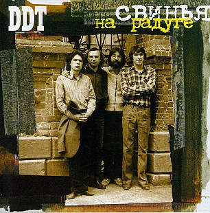 Офіційний CD ДДТ - Свинья На Радуге