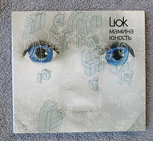 Lюk – Мамина Юность CD лицензионный