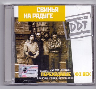 Офіційний CD ДДТ - Свинья На Радуге