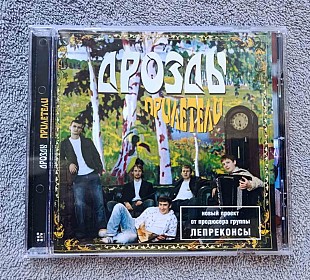 Дрозды – Прилетели CD лицензионный