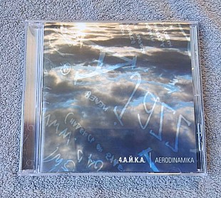 4.А.Й.К.А. - Aerodinamika (Чайка Аэродинамика) CD лицензионный