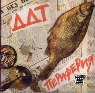 Новий офіційний CD ДДТ - Периферия