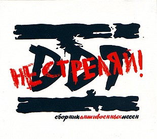 Новий офіційний CD ДДТ - Не Стреляй! Сборник Антивоенных Песен