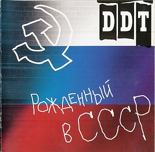 Новий запечатаний офіційний CD ДДТ - Рожденный В СССР