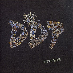 Новий офіційний CD ДДТ - Оттепель