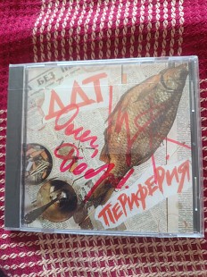 Новий офіційний CD ДДТ - Периферия