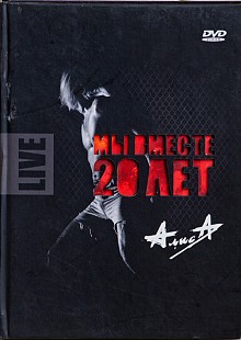 Алиса - Мы Вместе 20 Лет Live DVD