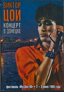 Виктор Цой – Концерт В Донецке DVD