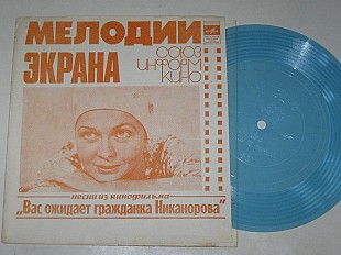 Пластинка-флекси МЕЛОДИИ ЭКРАНА - Песни из кинофильма "Вас ожидает гражданка Никанорова" (1979) Ех+