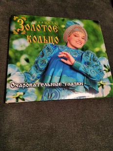 Золотое кольцо Очаровательные глазкм