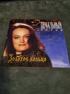 Золотое Кольцо Печальный ветер