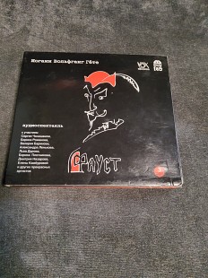 Иоганн Вольфганг Гёте ФАУСТ 3 CD Аудиоспектакль